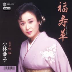 CD SACHIKO KOBAYASHI - Fukujusou MSCL11117 Japan Japanese Enka/Traditional Used
