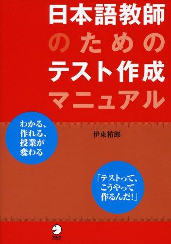 Test Creation Manual for Japanese Language Teachers