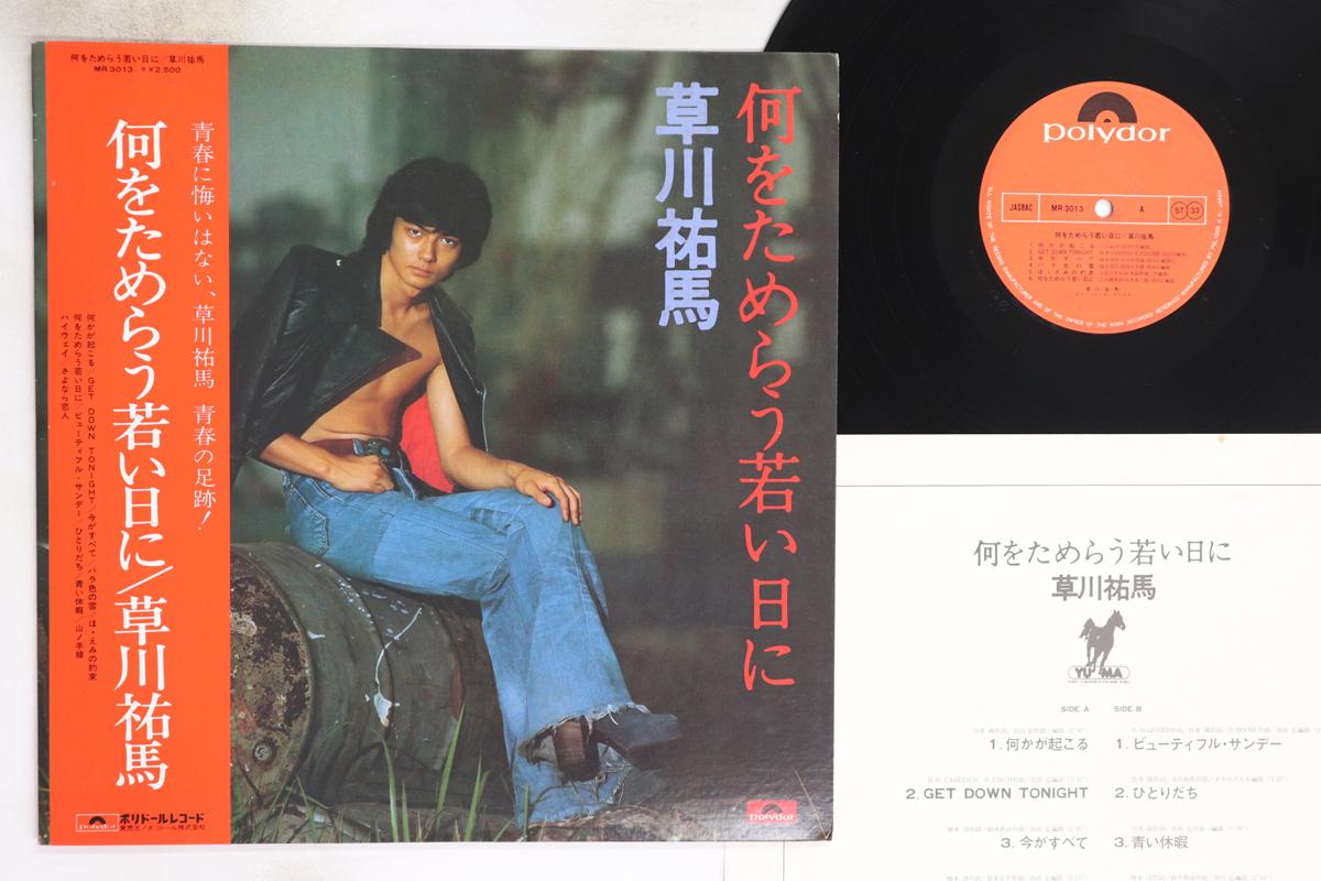 

LP Record YUMA KUSAKAWA - Nani wo Tamerau Wakai Hi ni MR3013 POLYDOR 1976 Japan Obi Japanese Enka/Traditional Used