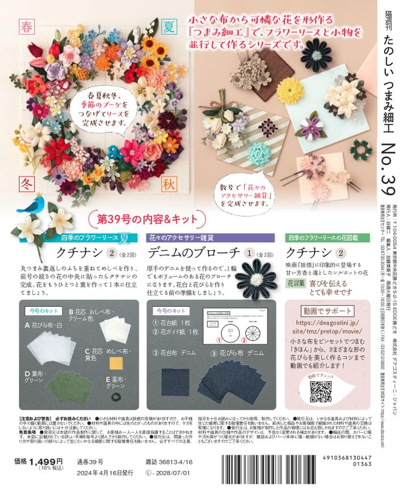 Fun Tsumami Zaiku 39 No. [Encyclopedia] (with kit)