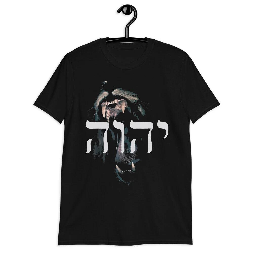 YHWH Lion of Judah - Yahweh in Hebrew Unisex T-Shirt 4XL
