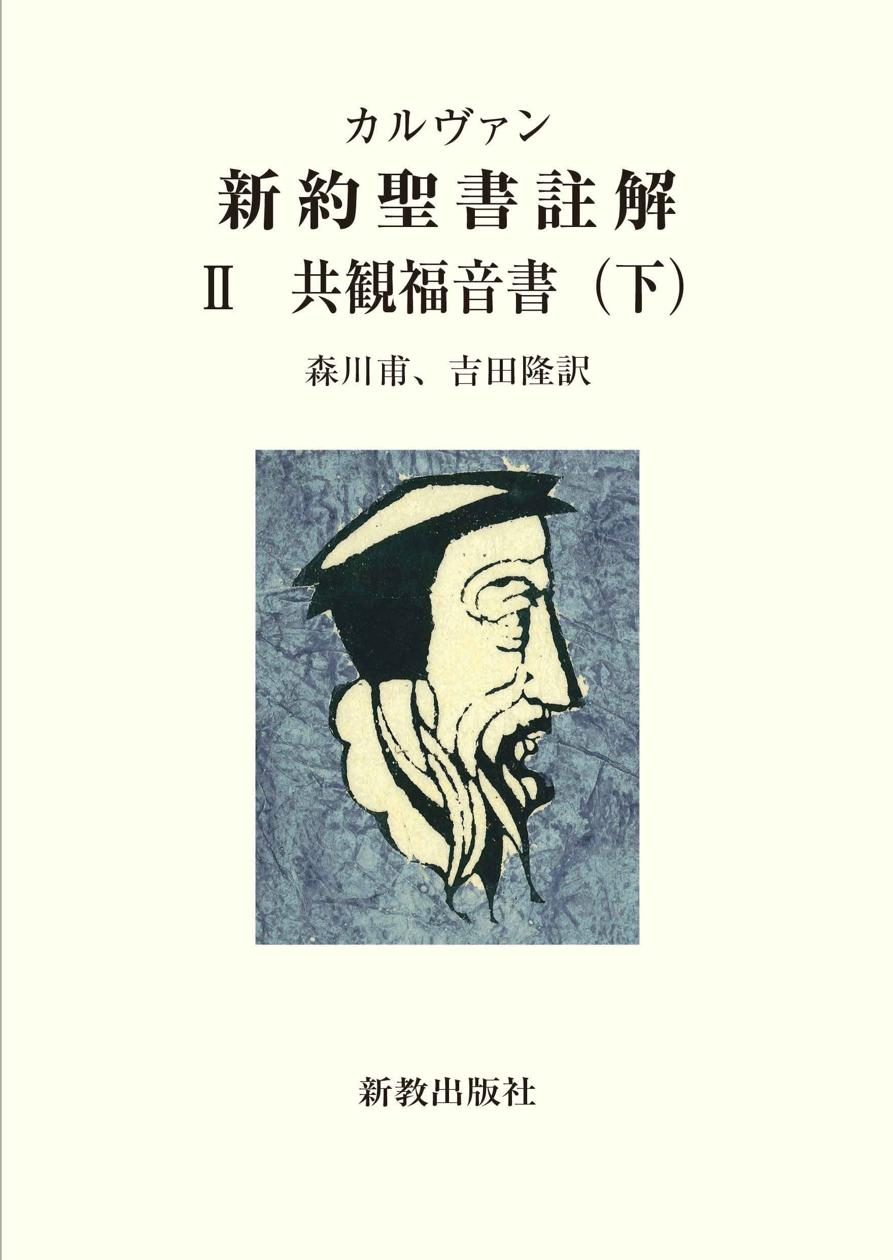 The Synoptic Gospels, Part 2 (Calvin s Commentary on the New Testament, Vol. 2)