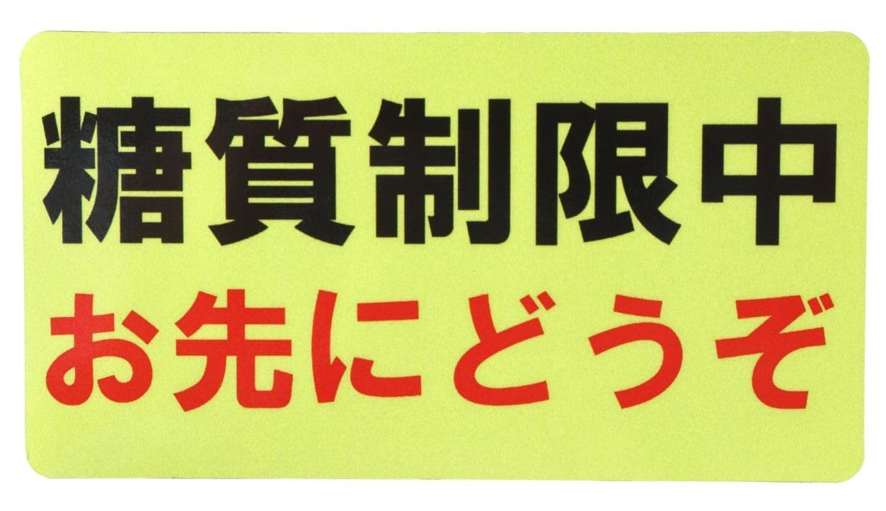 

Sticker Shop Donperi B0088 Sugar Restriction, Stay Away, Magnetic Sticker, 3.1 x 5.9 inches 8cm x 15cm