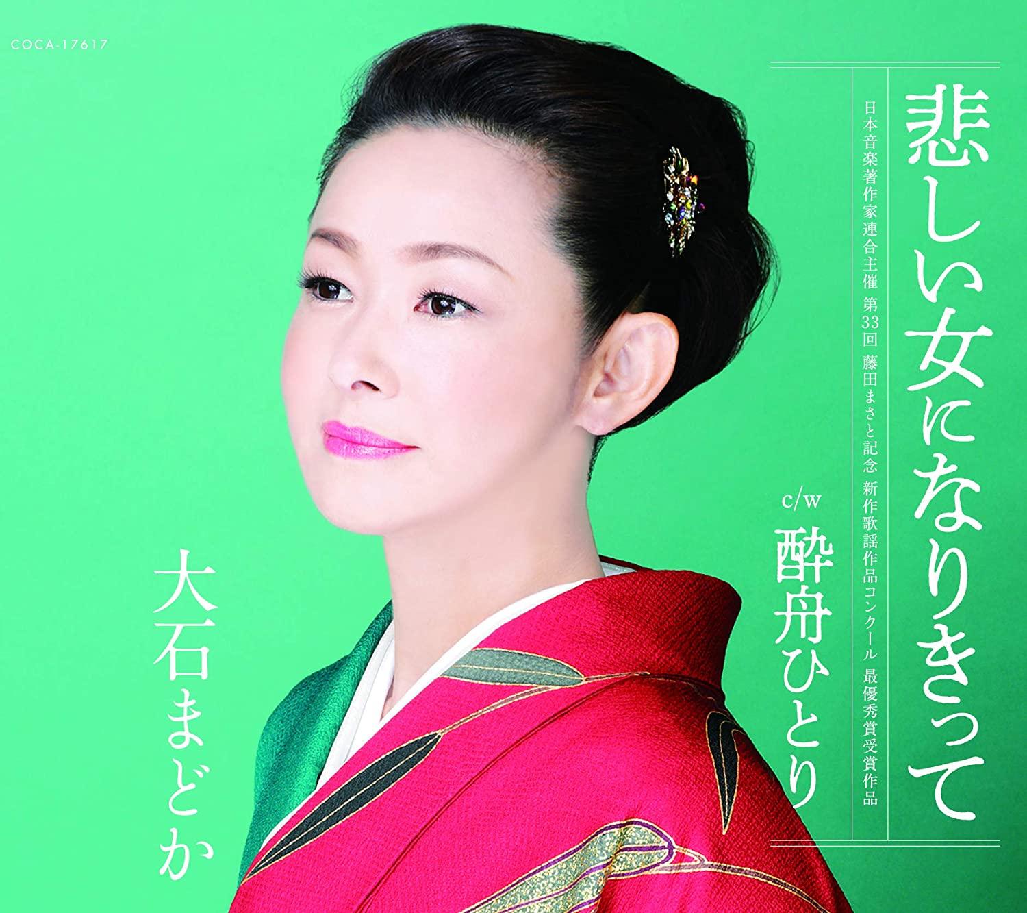 

CD MADOKA OISHI - Kanashiionna ni nari ki te COCA17617 Japan ObiJapanese Enka Used