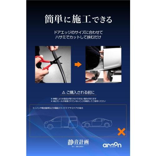 [Exclusive to .co.jp] Amon Silent Plan Wind Noise Prevention Molding (For Doors) For 2 Doors Approx. 2.1m 4951