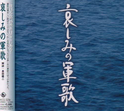 

CD VARIOUS - Kanashimi no gunka Japan ObiMilitary Used