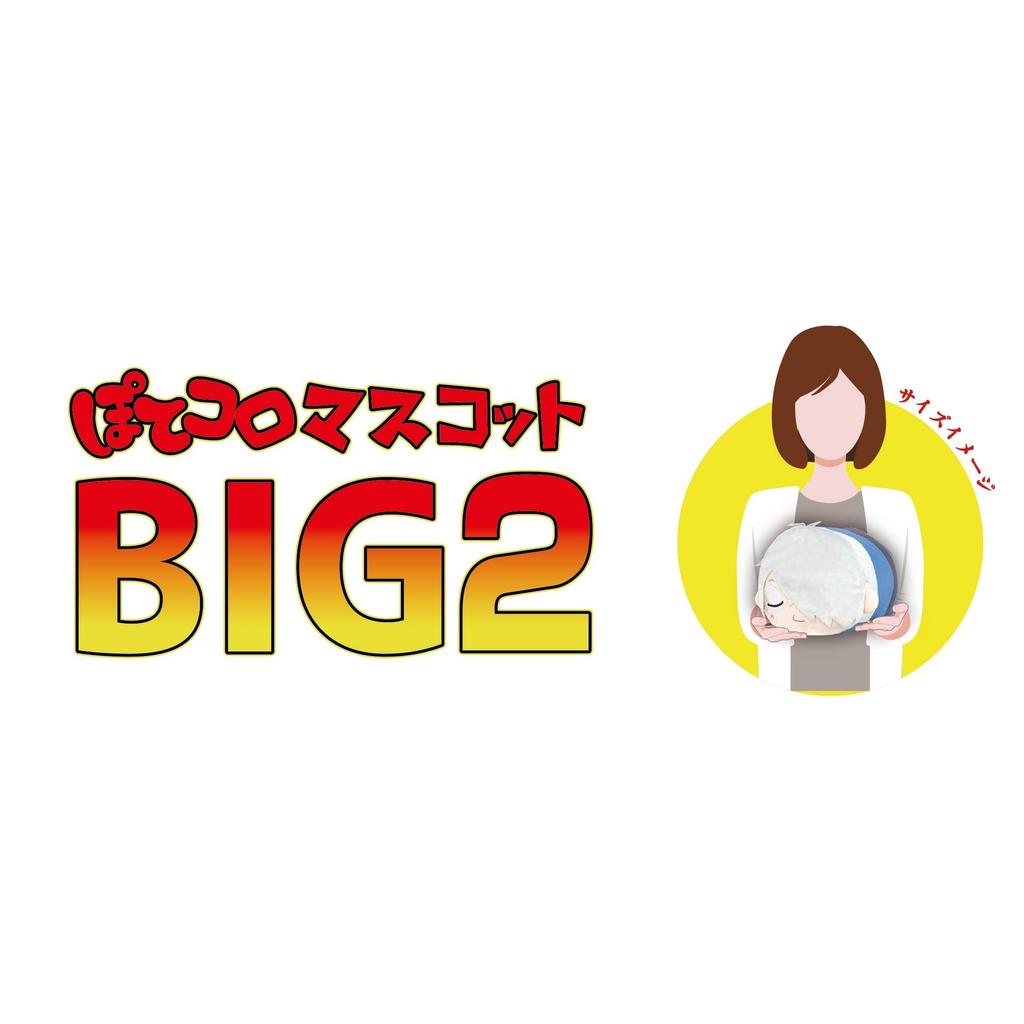 Movie "The Birth of Kitaro: The Mystery of Gegege" Potekoro Mascot BIG2 C: Tokiya Nagata