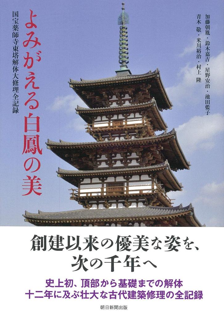Reviving the Beauty of Hakuho: A Complete Record of the Dismantling and Repair of the National Treasure East Pagoda of Yakushiji Temple