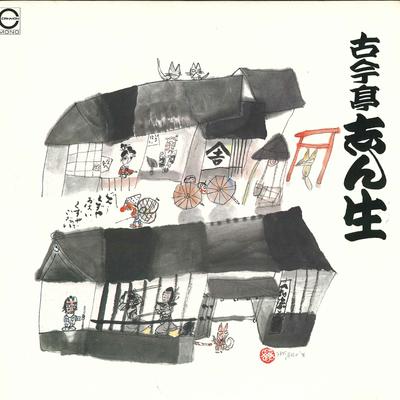 LP Record KOKONTEI SHINSHO - Meien Shu D C18G0202 CANYON 1981 Japan Japanese Comedy/Spoken Word Used