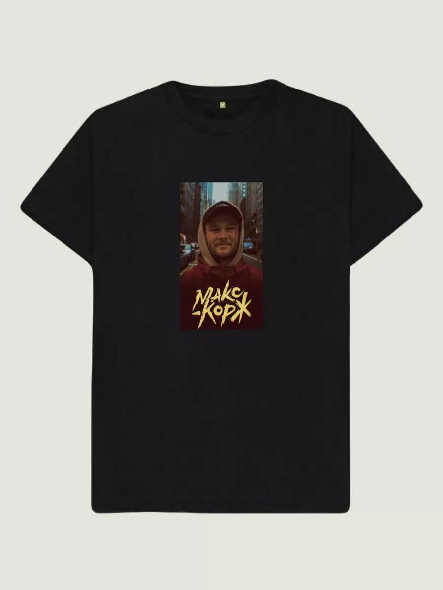 Футболка Макса Коржа 4XL