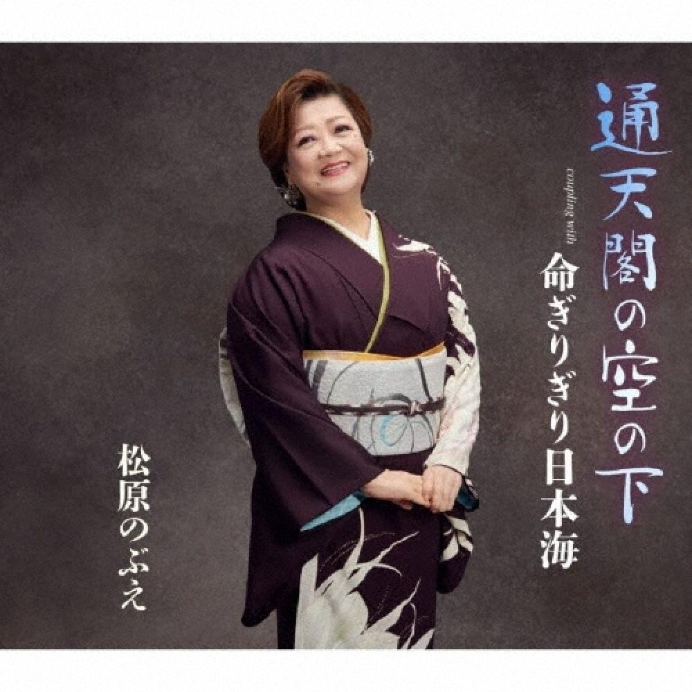 Nobue Matsubara Cd Single Tsuutenkaku No Sora No Shita