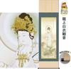 Hanging scroll of Kannon of Japanese modern Kannon riding a dragon in white by Hiroaki (Goddess Mercy), style, robes, Igawa, 13-inch size,