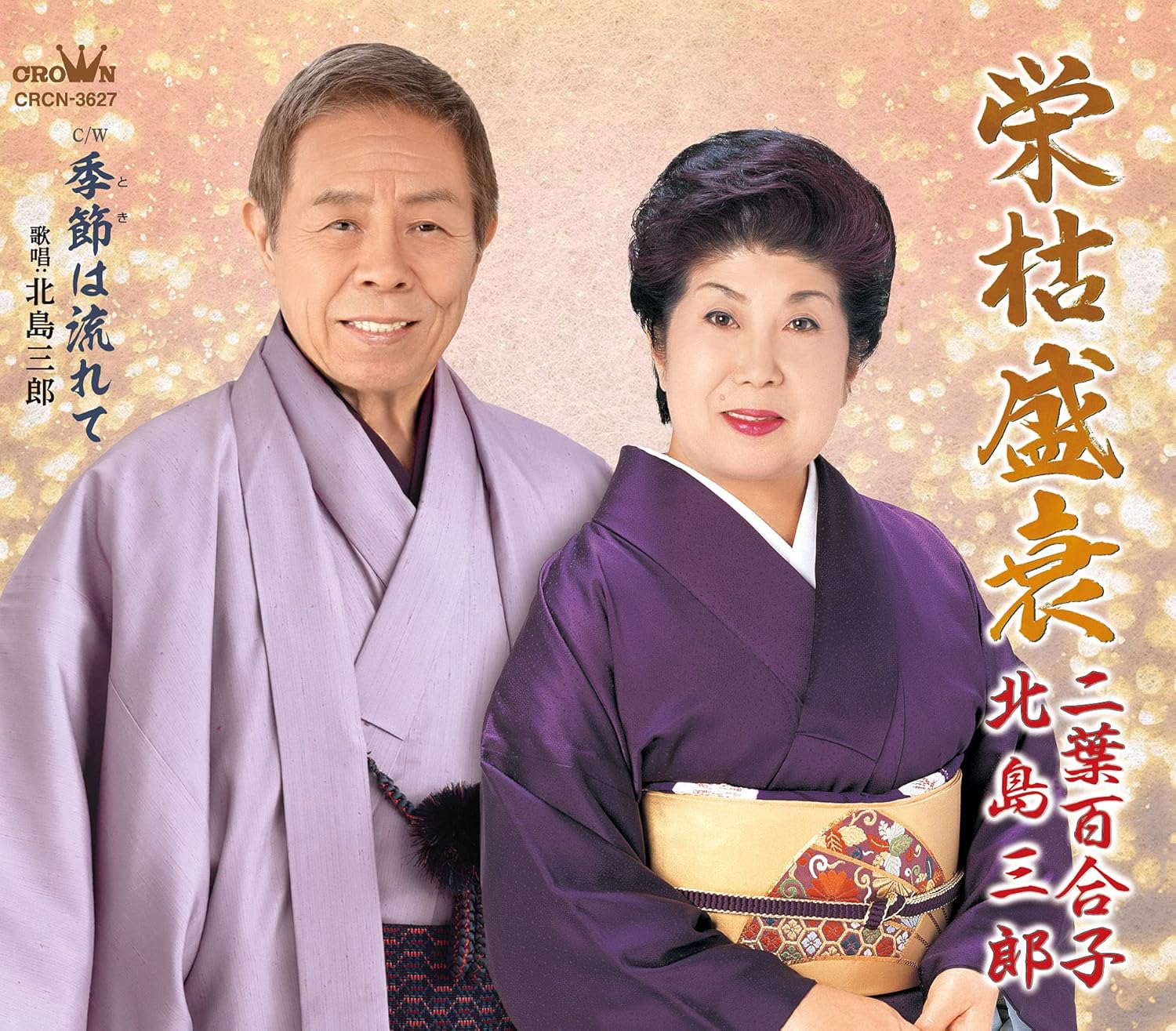 

CD ЮРИКО ФУТАБА, САБУРО КИТАДЗИМА - Эйкосэйсуй/Кисэцу ва нагарэ тэ CRCN3627 Япония ОбиЯпонская Энка Б/У