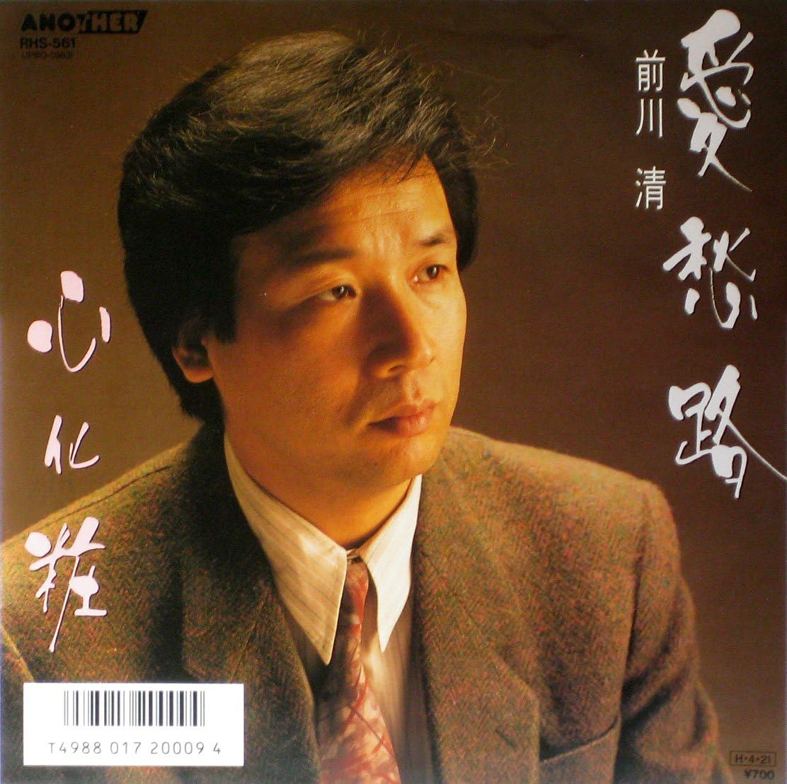 

7inch Record KIYOSHI MAEKAWA - Ai shu ro / Shin keshou RHS561PROMO ANOTHER 1986 Japan Japanese Enka/Traditional Used