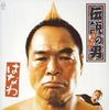 CD HANAWA, SHINOBU NARITA; SHUNTARO KO - Densetsu No Otoko  TECI63 Japan Japanese Pop/Rock Used