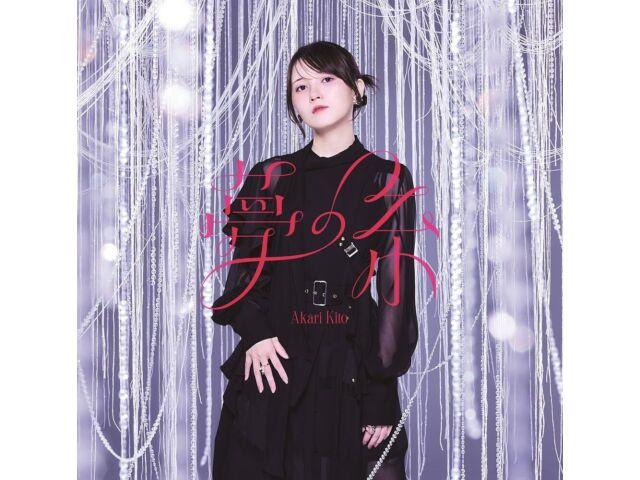 

[CD] Yume no Ito Normal Edition Akari Kito PCCG-2324 TV Anime Chained Soldier OP