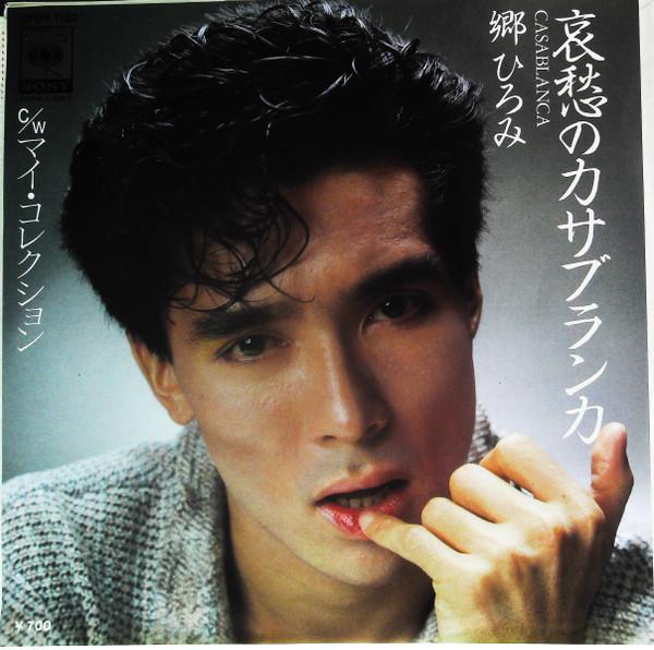 

7inch Record HIROMI GO Aishu no casablanca Mycollection 07SH1182 CBSSONY 1982 Japan Japanese PopRock Used