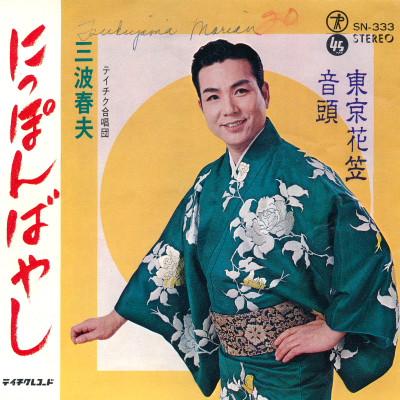 

7inch Record HARUO MINAMI - Nippon bayashi / Toukyou hanagasaon SN333 TEICHIKU 1966 Japan Japanese Enka Used