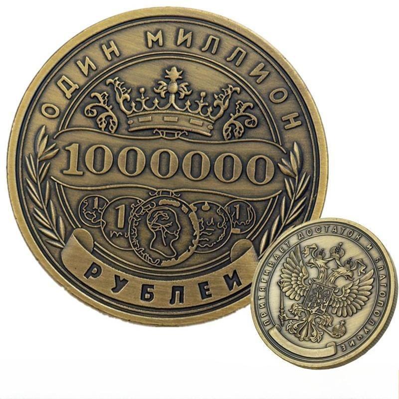 1 шт. Монеты Испытание Миллион Рублей Монеты Металлические Поделки Подарки Не Валюта