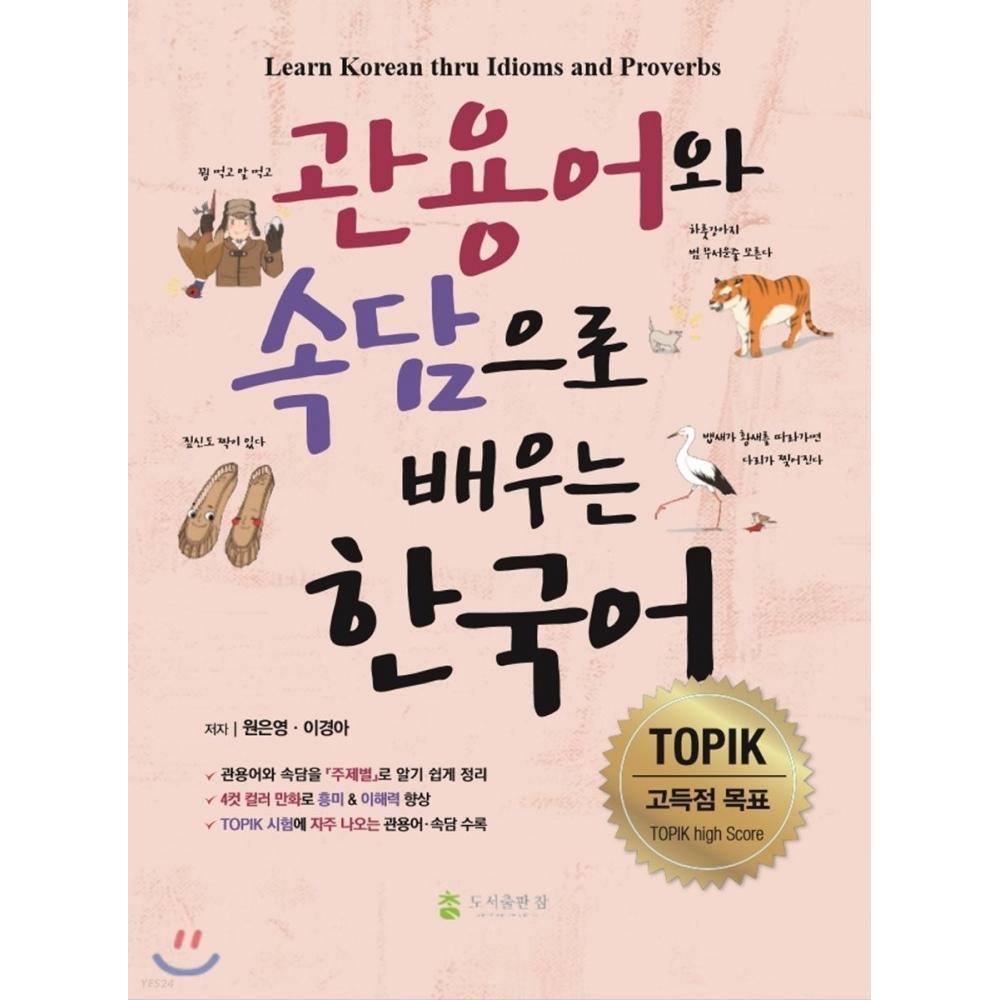 

Изучение корейского языка с помощью идиом и пословиц в книжном издательстве
