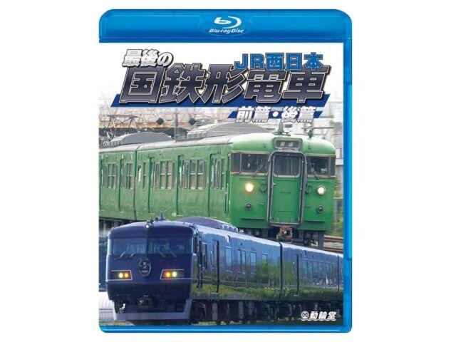 The Last J.N.R. Train Vol.1 & Vol.2 J.R. West (Blu-ray) Shonan color 115,103,117