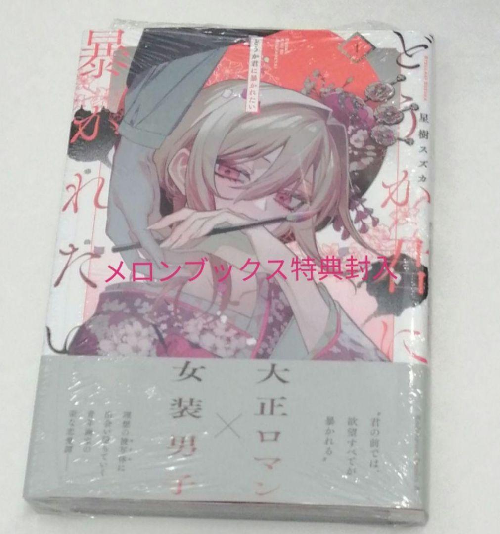 

[USED] Please expose me 1 Suzuka Hoshiki Melon Books bonus included 0920