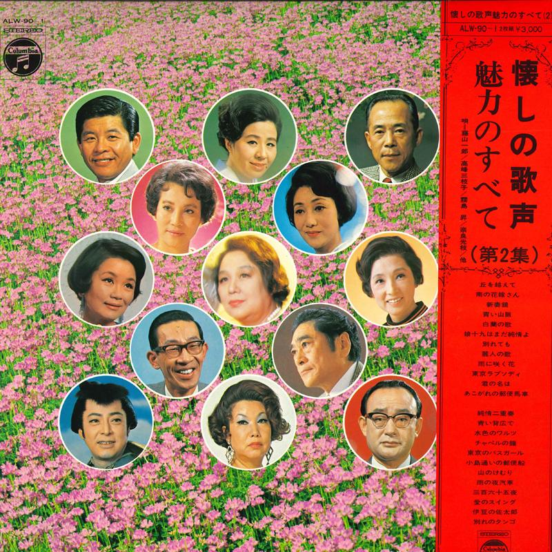 

LP Record ICHIRO FUJIYAMA, MIEKO TAKAMINE, NO - Nostalgic singing voice All the cha ALW901 COLUMBIA Japan Obi Japanese Traditional/Folk Used