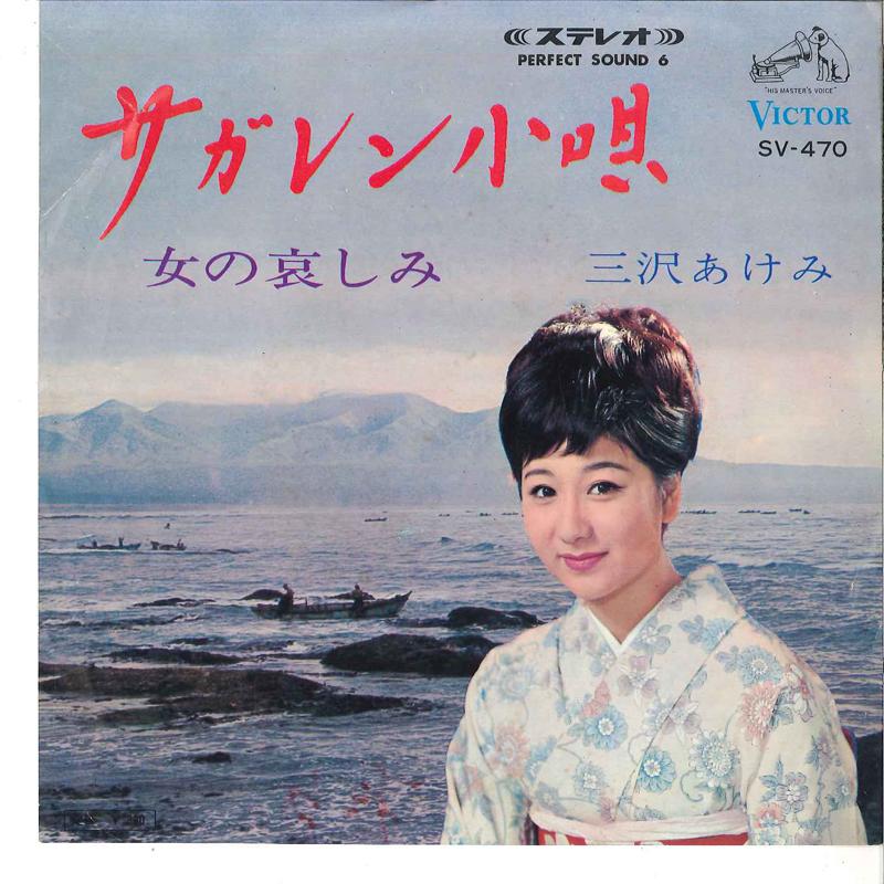 

7inch Record AKEMI MISAWA - Saghalien Kouta / Onna No Kanashimi SV470 VICTOR 1966 Japan Japanese Enka Used