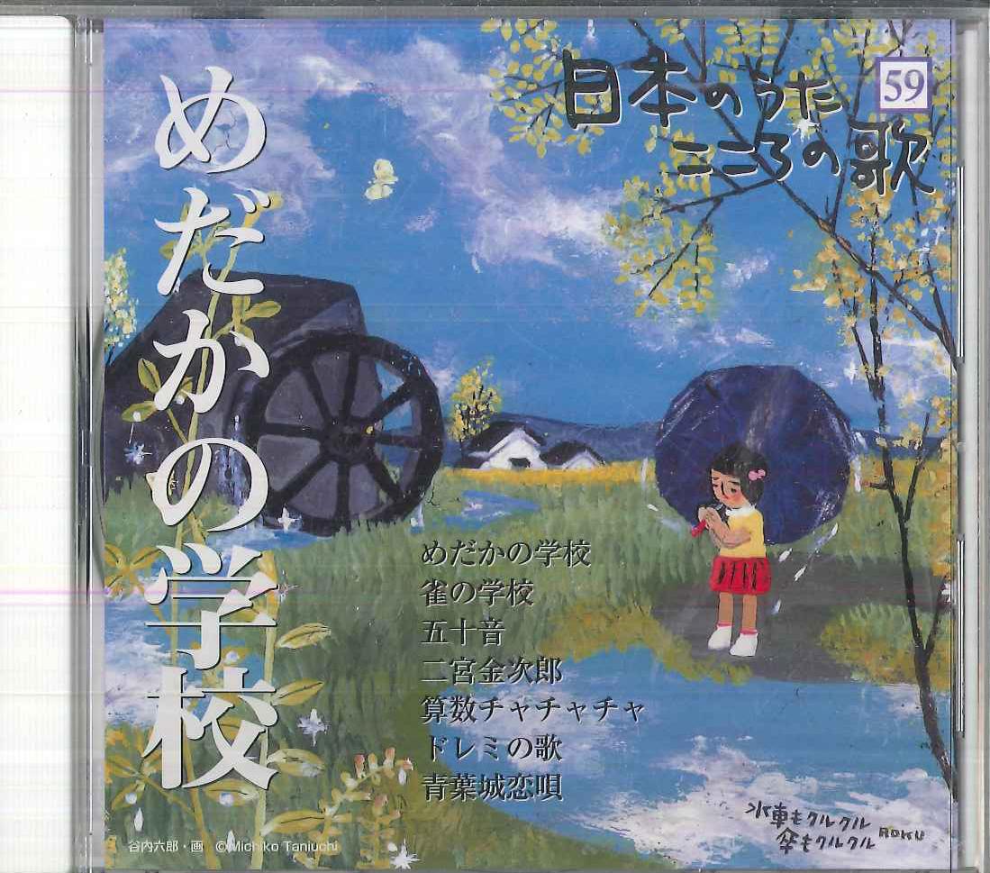 

CD VARIOUS Nihon no Uta Kokoro no Uta 59 Medak JPSN59 COLUMBIA 2006 Japan Japanese EnkaTraditional Used