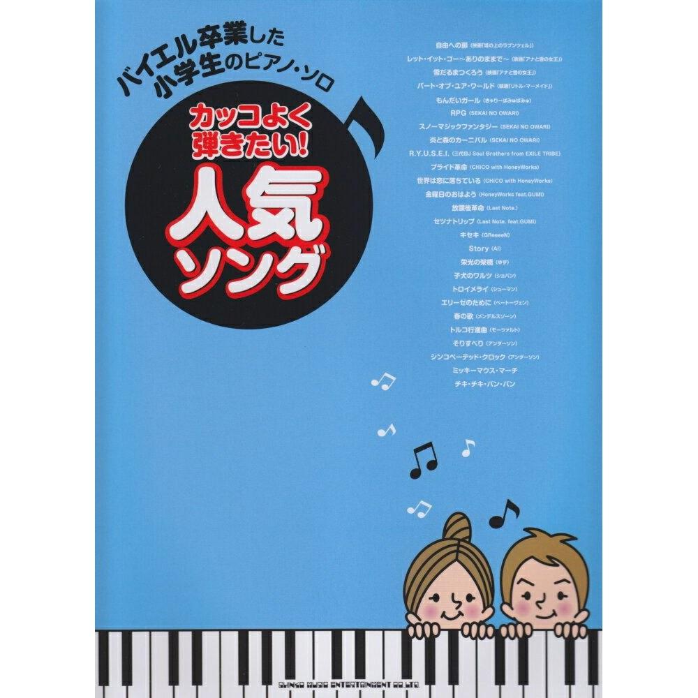 I want play cool Popular songs (Piano solo elementary school students who graduated from Bayer) Crafton
