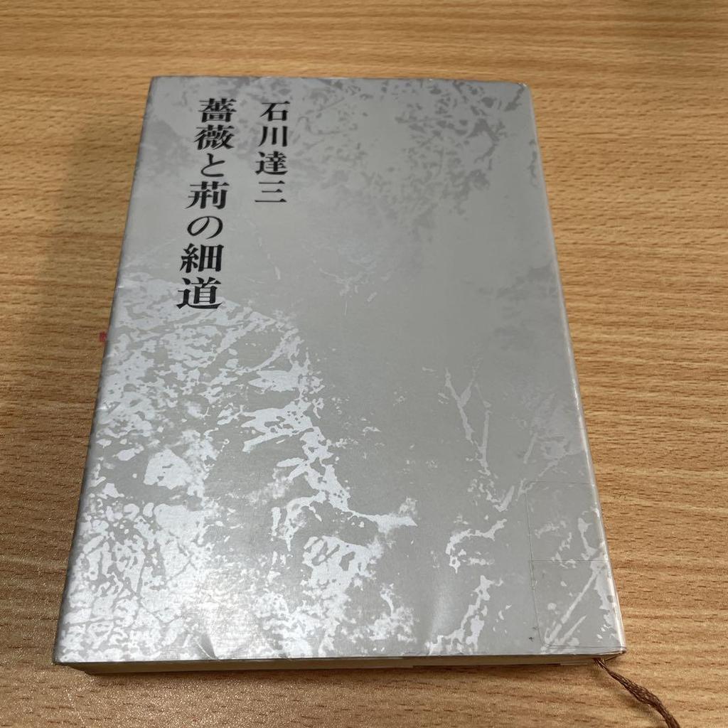 [USED] Ishikawa Tatsuzo Collected Works Vol. 8: The Narrow Road of Roses and Thorns, Blue Revolution (1972) Recycled Book