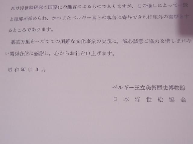 [USED] Royal Belgian Museum of Art and History Ukiyo-e Masterpieces Exhibition