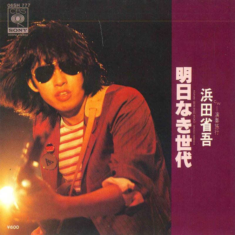 

7inch Record SHOGO HAMADA Asunaki Sedai 06SH777 CBS SONY 1980 Japan Japanese PopRock Used