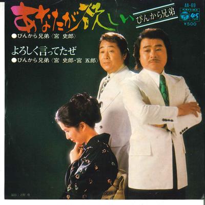 7-Zoll Schallplatte PINKARA BROTHERS - Anata Ga Hoshii / Yoroshiku Ittetaz AA69 COLUMBIA 1974 Japan Japanischer Enka Gebraucht
