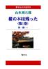 [Large Print Book] Shugoro Yamamoto's "The Fir Tree Remains (Volume 1)" (5 Volumes In Total) (Kyourinsha Large Print Book Series)