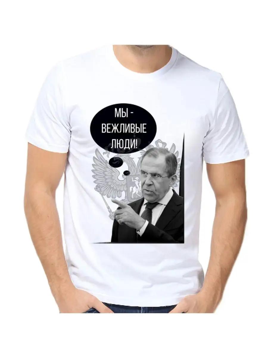 Футболка Лаврова Мы вежливые люди 2XL