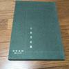 [USED] Nen-nen-cho: Collection of Ueda Sokyu's Works, edited by Uno Sesson, published by Mokujisha