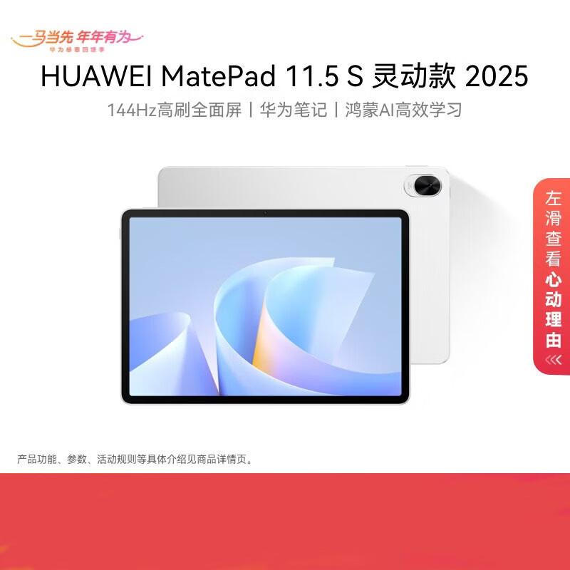 

Huawei MatePad 11.5 S 2025 Agile Edition Tablet (CN version)
