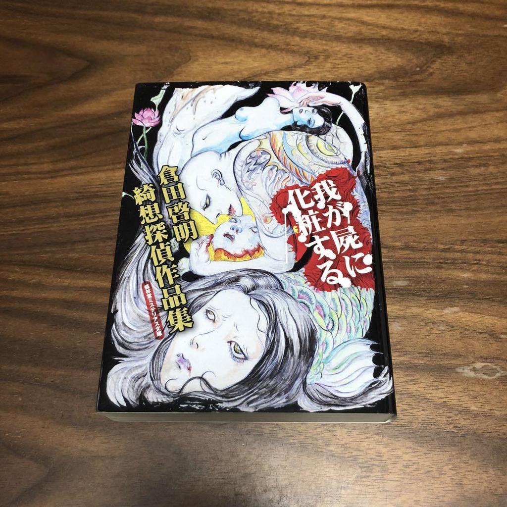 [USED] Makeup for my corpse: A collection of detective works by Hiroaki Kurata, published by Shorindo Mysterious Library.