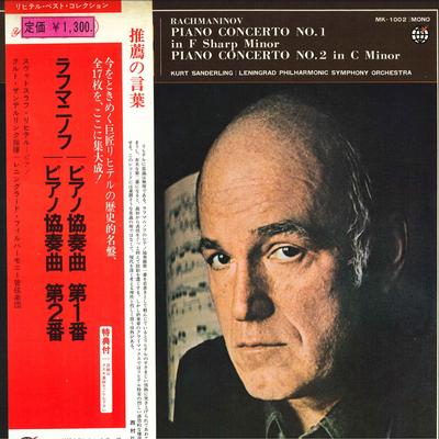 LP Record SVIATOSLAV RICHTER KURT SANDERLING Rachmaninov Piano Concerto No. 1 MK1002 SHINSEKAI 1973 Japan Obi Classical Used