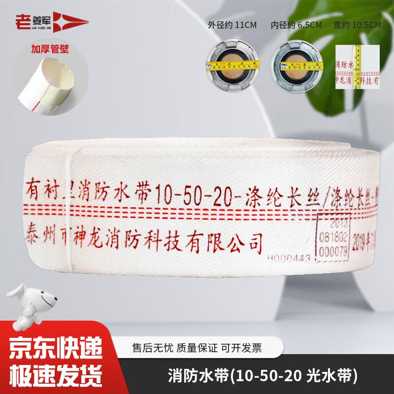 Lao Jiang Jun National Standard Fire Hoses