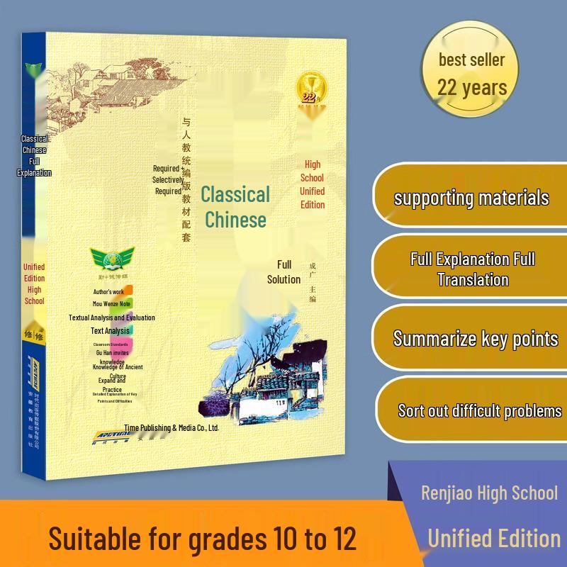 2024 Renjiao High School Classical Chinese: Comprehensive Guide & Special Reading Training Anhui Education Press