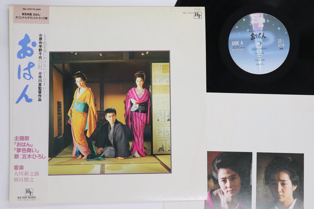 LP Record OST, TOMOYUKI ASAKAWA, SHINNOSUKE O - Ohan NCL1017 NEW CREEK 1984 Japan Obi Japanese Soundtracks Used