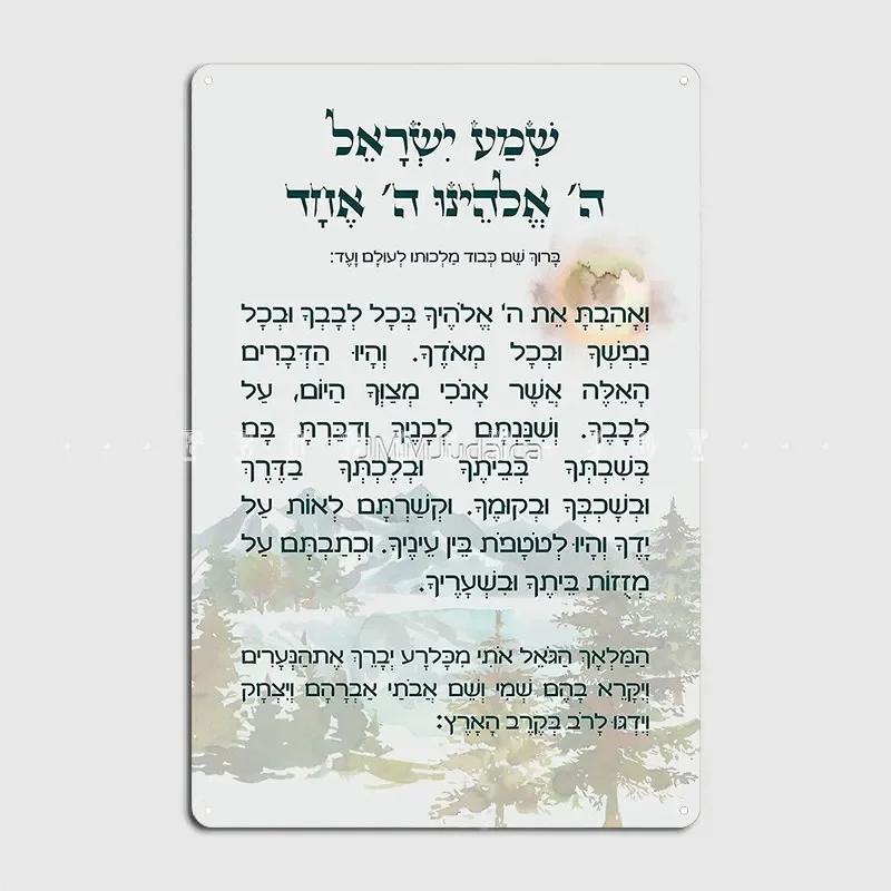 

Bedtime Shema Israel for Children with Mountain Landscape Metal Plaque Poster Home Decorations Classic Tin Sign Room Decor Wall 20x30cm（7.8x11.8inch）