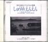 CD MASAYUKI TSUJI, OHKUBO MIXED VOICE  - Shuuriri - Enen / Suite For Mixed V PRCD5224 VICTOR 1996 Japan Classical Used