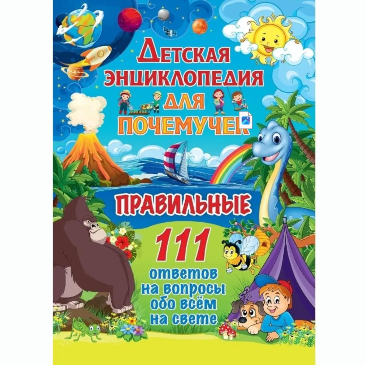 

Детская энциклопедия для почемучек. Правильные 111 ответов