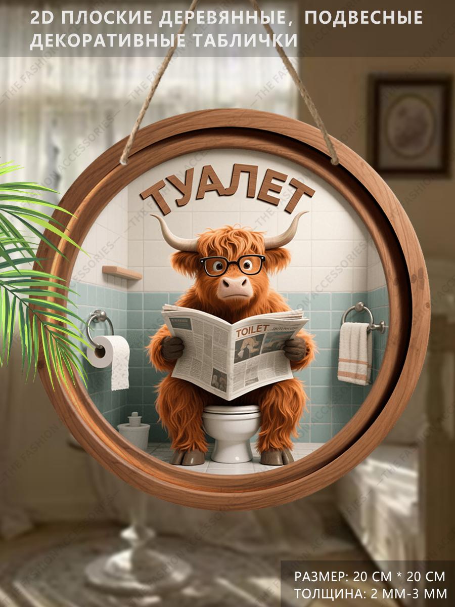 

Деревянная подвесная декоративная табличка, украшение для туалета, 2D плоская подвеска, рисунок - корова, сидящая на унитазе и читающая газету, подарок для друга 2D,Style1,1pc