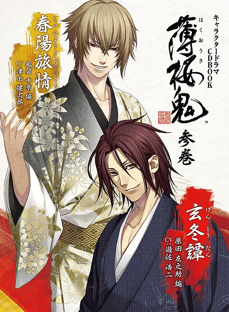 Character Drama CD BOOK Hakuoki Volume 3 (Harada Sanosuke Arc & Kazama Chikage Arc)