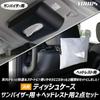 Universal Tissue Case Sun Visor Set Black PU Leather Synthetic Leather Visor Easy Tissue Storage Goods Compact S YOURS (for + Headrest) 2-Piece