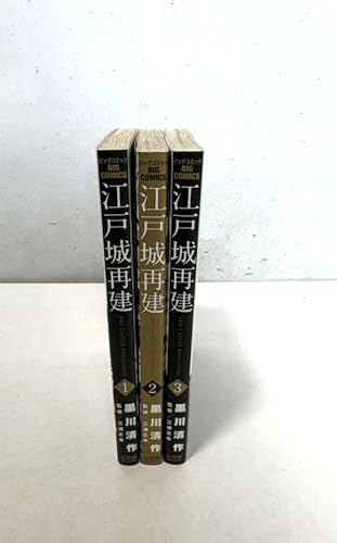 [Comic] Reconstruction of Edo Castle (3 volumes)